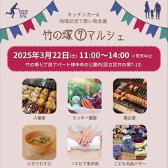 【竹の塚】竹の塚⑦マルシェ3/22