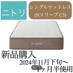 定価39990円 ニトリ シングルマットレス(Nスリープ C3)