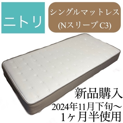 定価39990円 ニトリ シングルマットレス(Nスリープ C3)