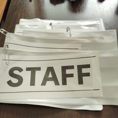 【あげます】スタッフ腕章5枚