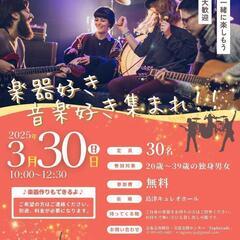 🎸楽器好き・音楽好き必見！🎶 3/30(日) 志布志で音楽交流イ...