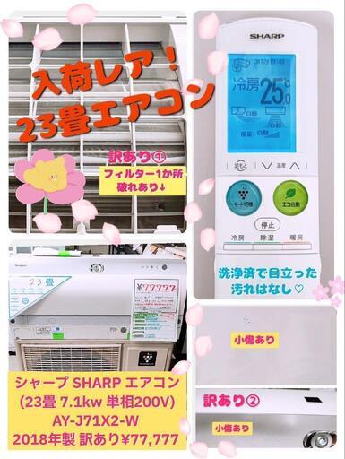 シャープ SHARP エアコン (23畳 7.1kw 単相200V) AY-J71X2-W 2018年製 訳あり¥77,777 (H250312g-5) 一宮市 リサイクルショップ
