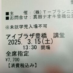 真田ナオキ チケット
