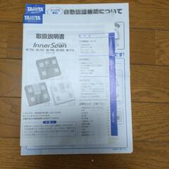 (決定)TANITA体組成計 インナースキャンの画像