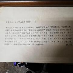 絵画平山郁夫複製の画像