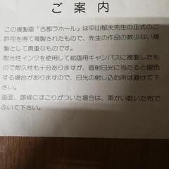 絵画平山郁夫複製の画像