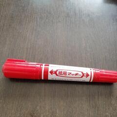 【あげます】紙用マッキー赤