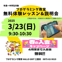 無料体験＆説明会やっています