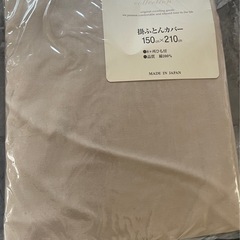【新品未使用】掛布団カバー　