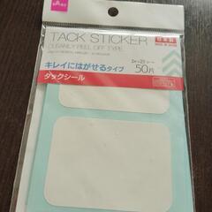 【あげます】キレイにはがせるシール