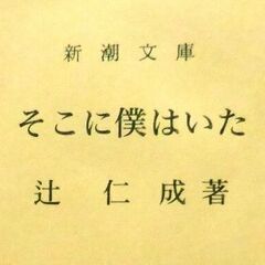 【文庫古本】今西祐行 「そこに僕はいた(9刷)」新潮文庫・・・ふ...
