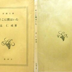 【文庫古本】今西祐行　「そこに僕はいた(9刷)」新潮文庫・・・ふりかえると僕には素晴らしい仲間たちが大勢いた。過ごした日々を大地ととらえたエッセイ集・・・の画像