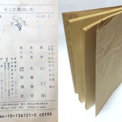 【文庫古本】今西祐行　「そこに僕はいた(9刷)」新潮文庫・・・ふりかえると僕には素晴らしい仲間たちが大勢いた。過ごした日々を大地ととらえたエッセイ集・・・の画像