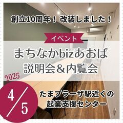 まちなかbizあおば 説明会＆内覧会　4/5(土)13時 開催