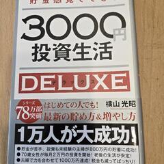 無料　3000円投資生活