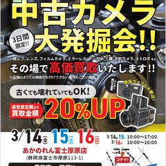 3日間限定！！中古カメラ高価買取！！あかのれん富士厚原店