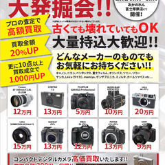 3日間限定！！中古カメラ高価買取！！あかのれん富士厚原店 - 富士市
