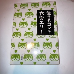 本　生きるコント　大宮エリーの画像