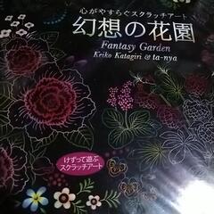 新品、未開封、心がやすらぐスクラッチアート(幻想の花園)　けずって遊び好きな様に絵を描ける最近流行りのスクラッチアート(８枚入り、専用スクラッチペン付き)のセットですの画像