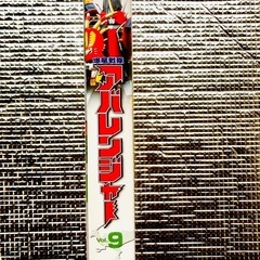 アバレンジャー　vol.9 (VHS)の画像