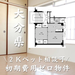 大分県大分市　初期費用ゼロ　家賃39000円　生活保護可