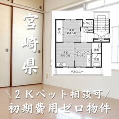 宮崎県宮崎市　初期費用ゼロ　家賃37000円　生活保護可