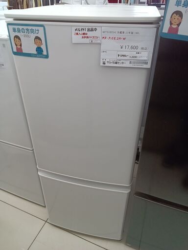★ジモティ割あり★ MITSUBISHI 冷蔵庫 146L 23年製 動作確認／クリーニング済み HJ6060