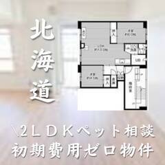 北海道札幌市　初期費用ゼロ　家賃52000円　生活保護可