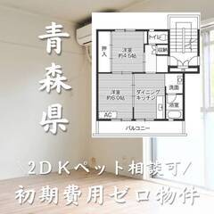 青森県上北郡　初期費用ゼロ　家賃33000円　生活保護可