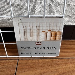 新品未使用　セリア　ワイヤーラティススリム