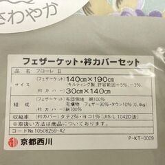 未使用 京都西川 フェザーケット・衿カバーセット 羽毛肌羽布団 羽毛肌掛け布団 花柄 140×190cm フェザー90％ ダウン10％ 寝心地さわやか Fの画像