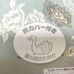 未使用 京都西川 フェザーケット・衿カバーセット 羽毛肌羽布団 羽毛肌掛け布団 花柄 140×190cm フェザー90％ ダウン10％ 寝心地さわやか Fの画像