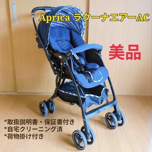 Aprica A型ベビーカー ラクーナエアーAC 両対面 オート4輪  軽量