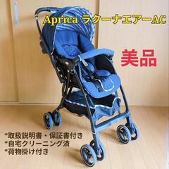 Aprica A型ベビーカー ラクーナエアーAC 両対面 オート...