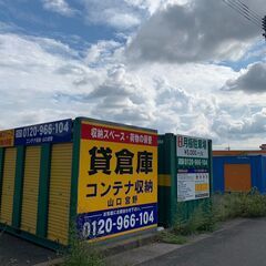 レンタル倉庫・物置・貸しコンテナ ★申し込み受付中 ★山口宮野 - 賃貸（マンション/一戸建て）