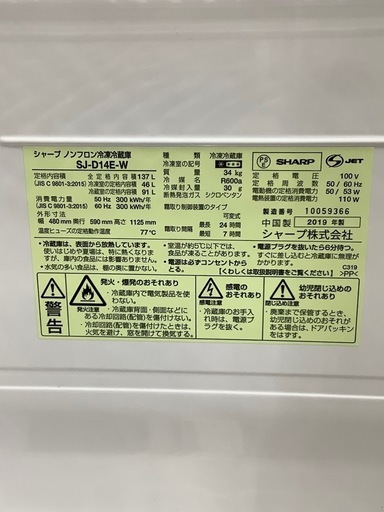 2ドア冷蔵庫 SHARP SJ-D14E-W 2019年製 137L (シール付) のご紹介‼︎
