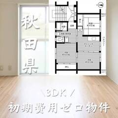 秋田県横手市　初期費用ゼロ　家賃42000円　生活保護可