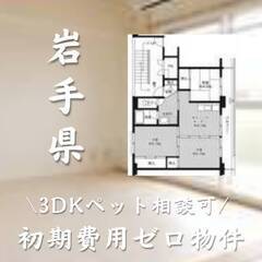 岩手県一関市　初期費用ゼロ　家賃51000円　生活保護可