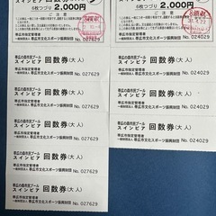 【引渡先決定】スインピア回数券