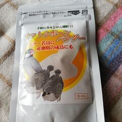 小鳥の健康に🐦カットルボーンパウダー、密封未開封