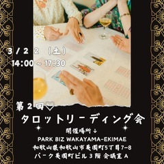 第2回♡タロットリーディング会