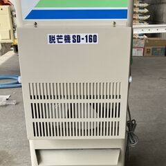スズテック 脱芒機（SD-160）