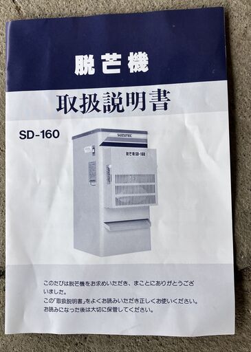 スズテック 脱芒機（SD-160）