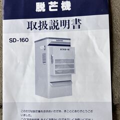スズテック 脱芒機（SD-160） (giantspride) 宇都宮のその他の中古 