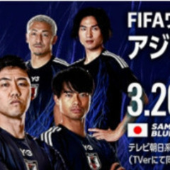 3月20日（木）　ﾜｰﾙﾄﾞ杯最終予選　日本代表(ｻﾑﾗｲﾌﾞﾙ...