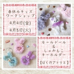 春休み キッズワーク[モールドール＆しゃかもこキーホルダー]
