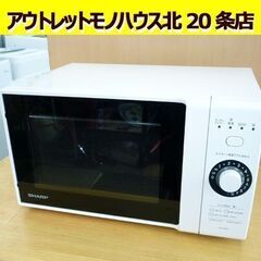 ☆SHARP 家庭用電子レンジ RE-TM18-W 2020年製 ターンテーブル 単機能レンジ シャープ 白 ダイヤル式タイマー 18L 札幌 北20条店