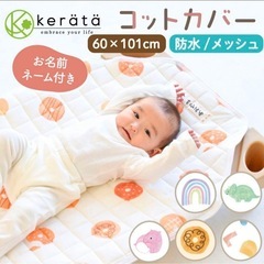 コットカバー・二組セット 防水・メッシュ 新品の画像