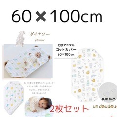 コットカバー・二組セット 防水・メッシュ 新品
