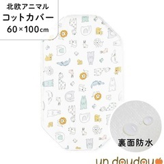 コットカバー・二組セット 防水・メッシュ 新品の画像